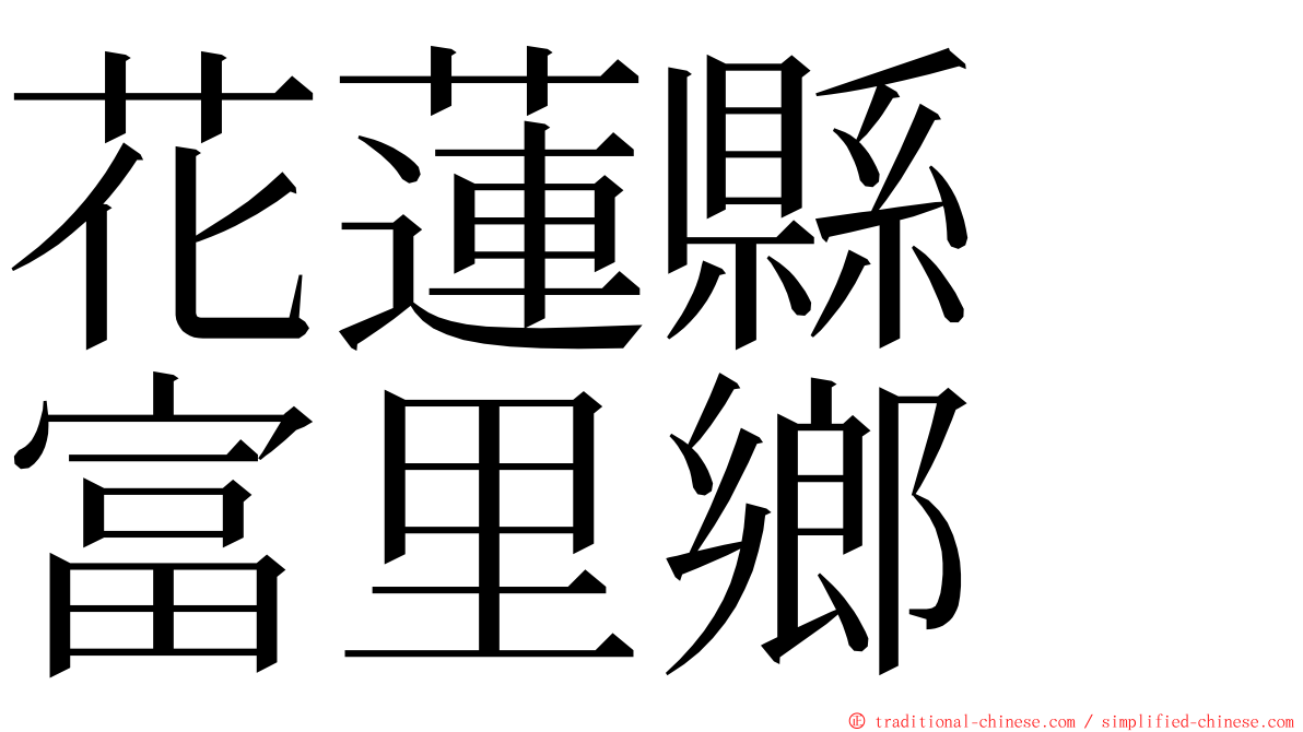 花蓮縣　富里鄉 ming font